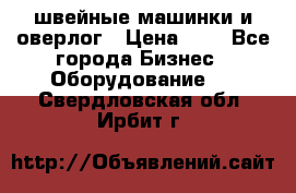 швейные машинки и оверлог › Цена ­ 1 - Все города Бизнес » Оборудование   . Свердловская обл.,Ирбит г.